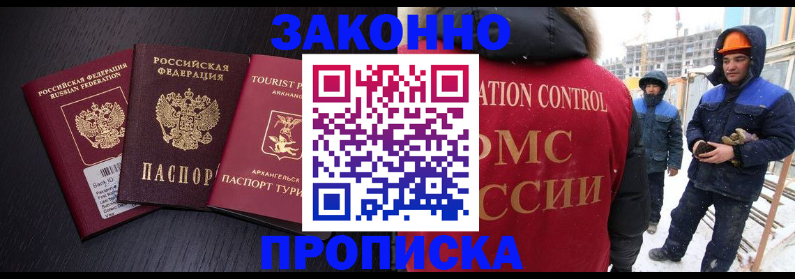 прописка законно в Абазе